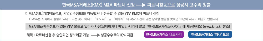 한국 M&A거래소(KMX) M&A 파트너 신청 &arra; 파트너활동으로 고수익 창출